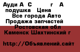 Ауди А6 С5 1997-04г   Аirbag подушка › Цена ­ 3 500 - Все города Авто » Продажа запчастей   . Ростовская обл.,Каменск-Шахтинский г.